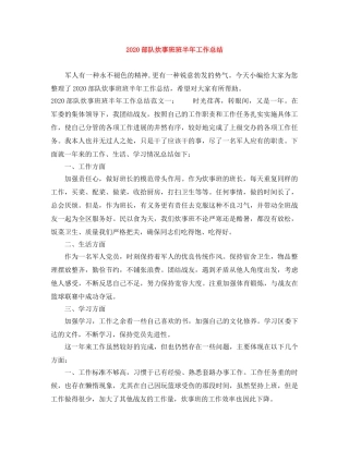 2020部队炊事班班半年工作总结 