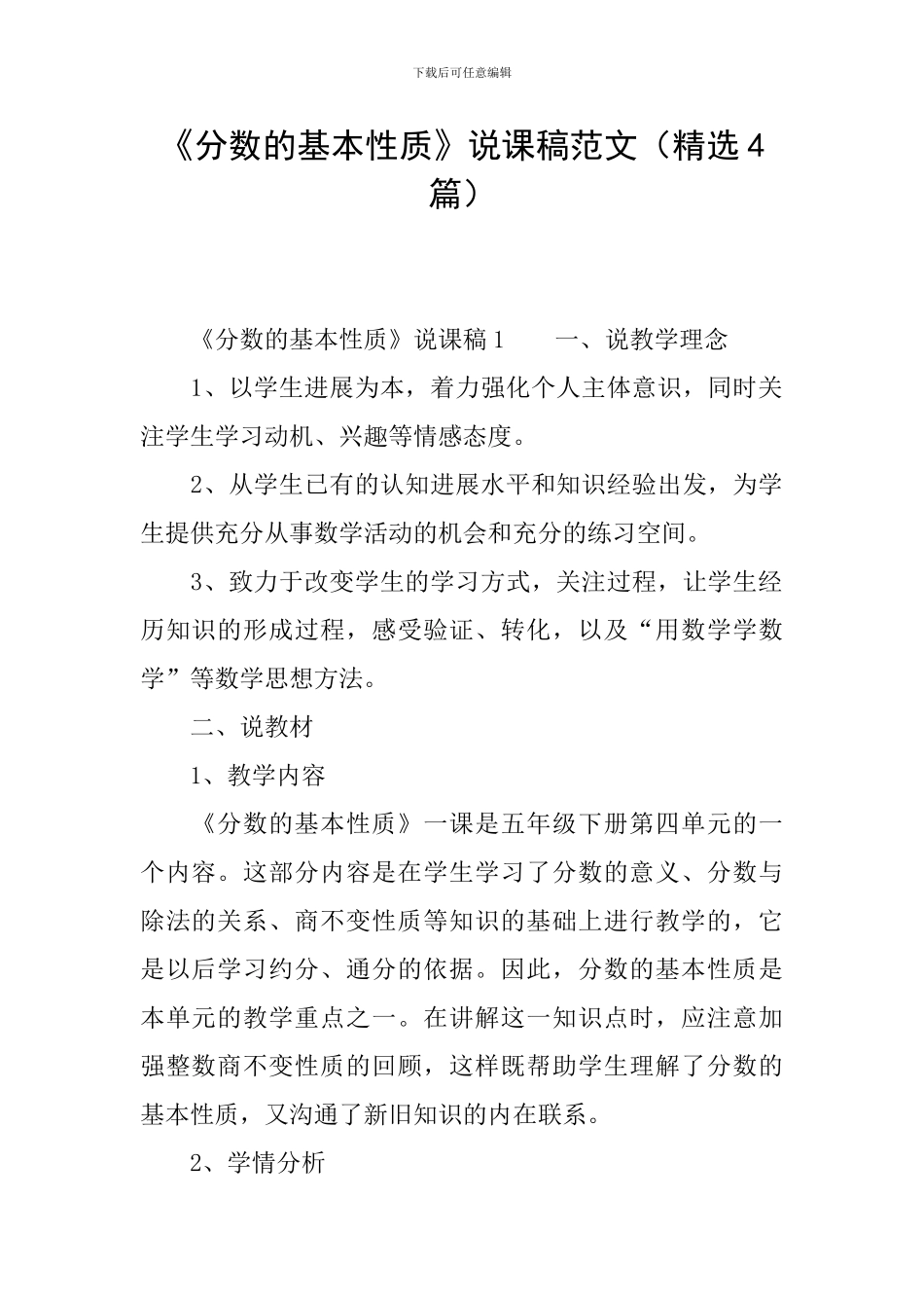 《分数的基本性质》说课稿范文(精选4篇)_第1页