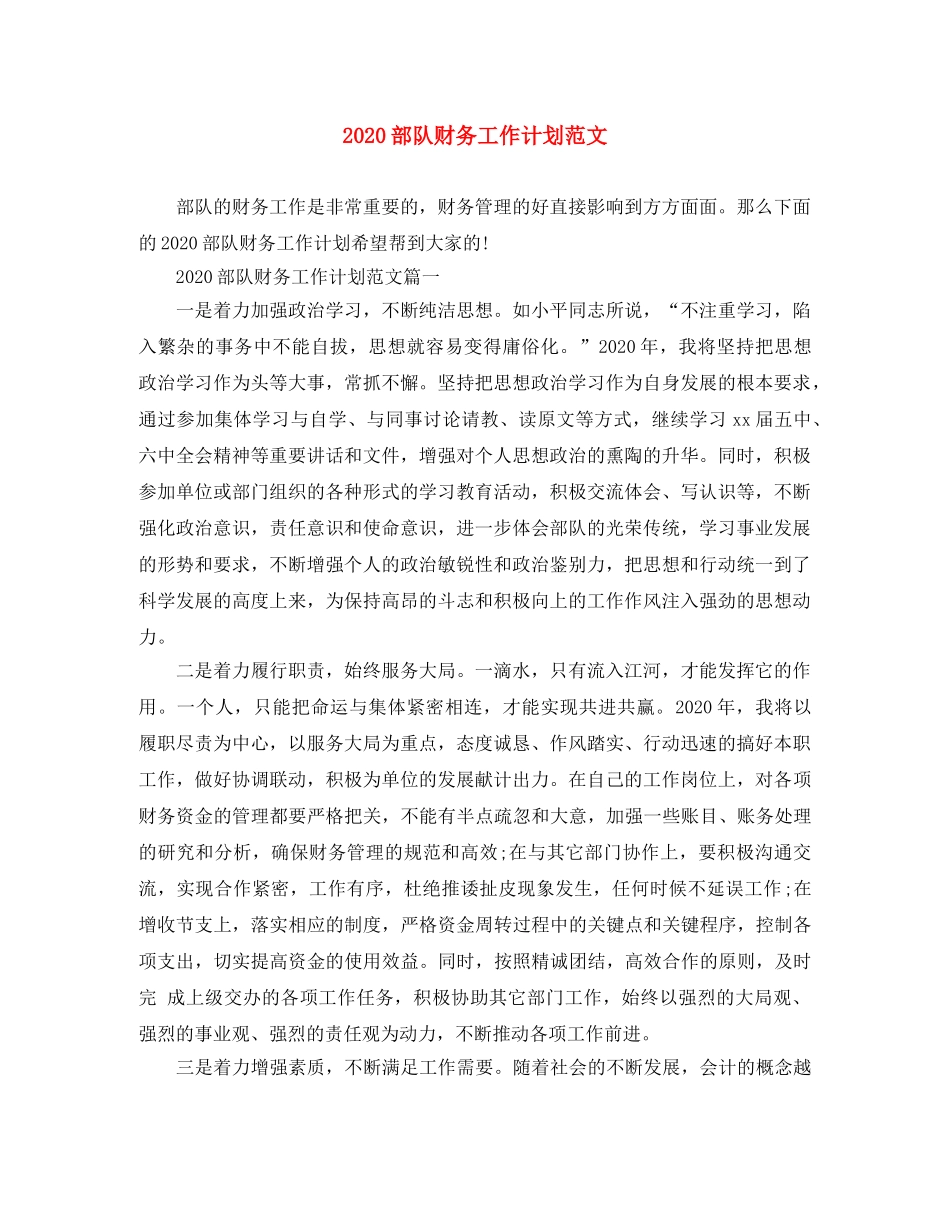 2020部队财务工作计划范文 _第1页