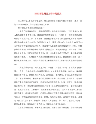 2020部队财务工作计划范文 