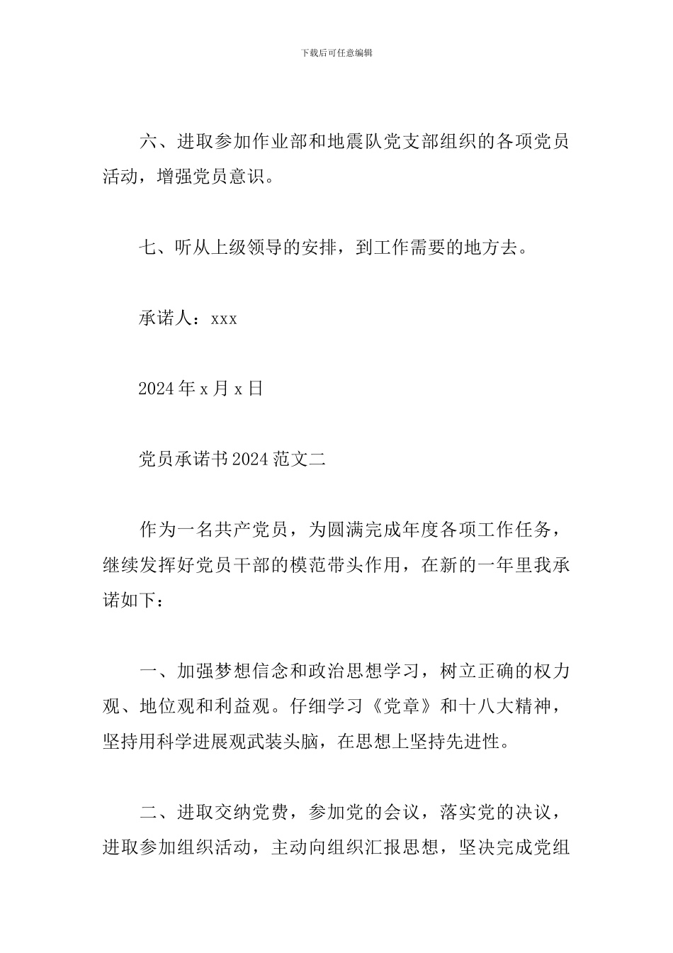党员承诺书2024范文两篇介绍_第2页