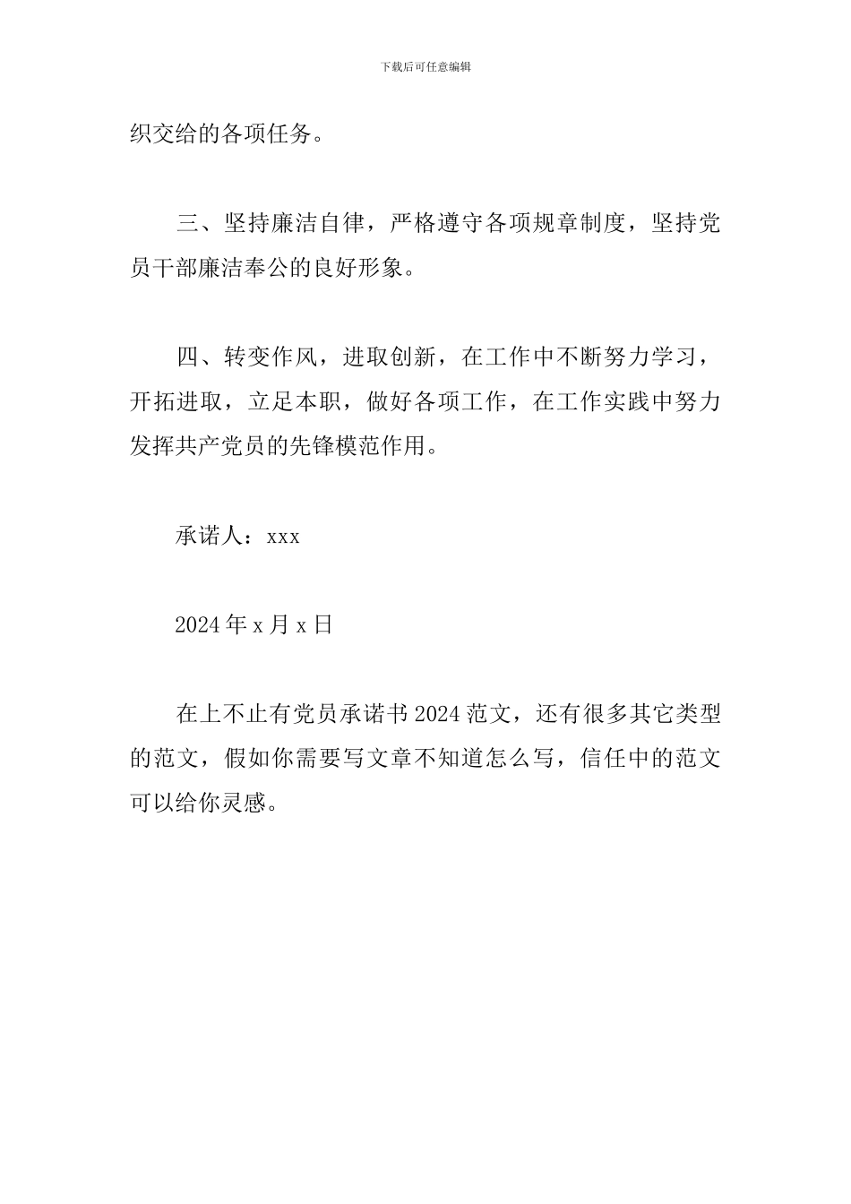 党员承诺书2024范文两篇介绍_第3页