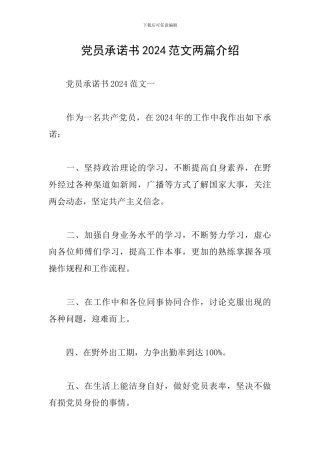 党员承诺书2024范文两篇介绍