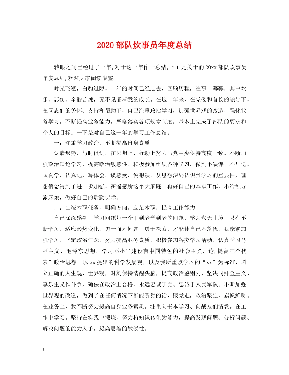 2020部队炊事员年度总结 _第1页