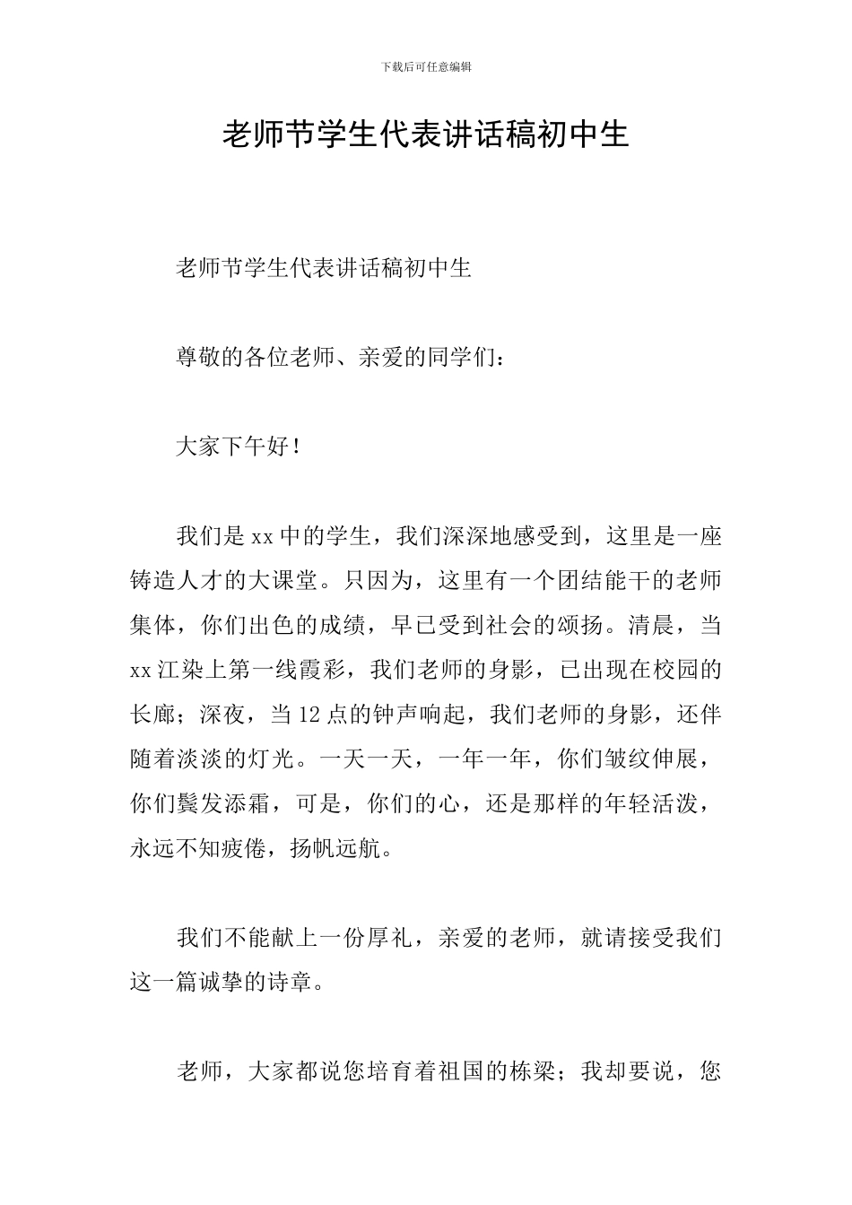 教师节学生代表讲话稿初中生_第1页