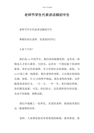 教师节学生代表讲话稿初中生