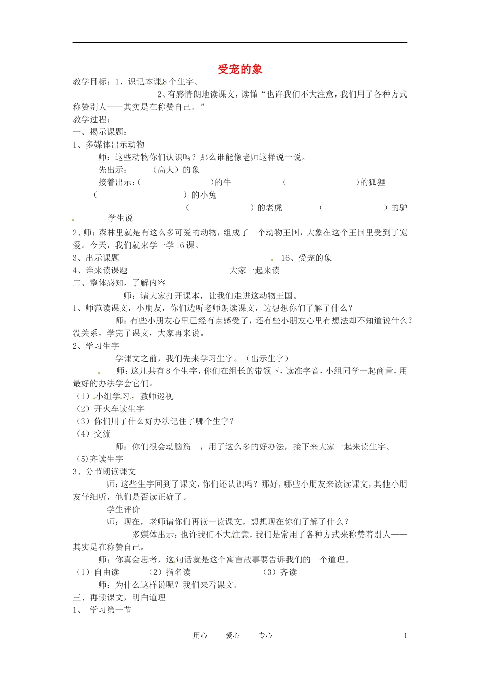 六年级语文上册  9.43《受宠的象》教案 上海版_第1页