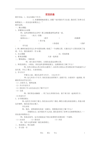 六年级语文上册  9.43《受宠的象》教案 上海版