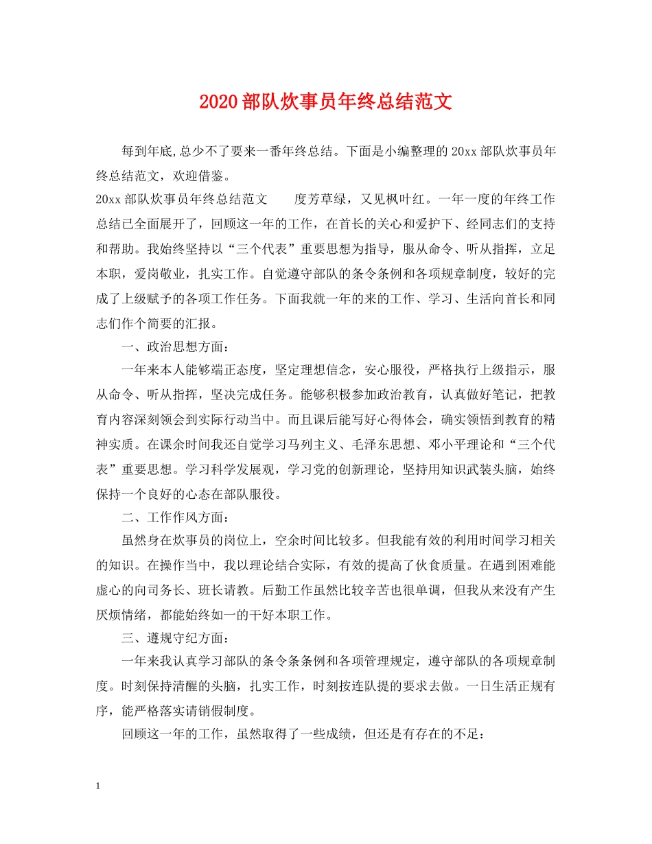 2020部队炊事员年终总结范文 _第1页