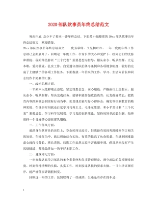 2020部队炊事员年终总结范文 