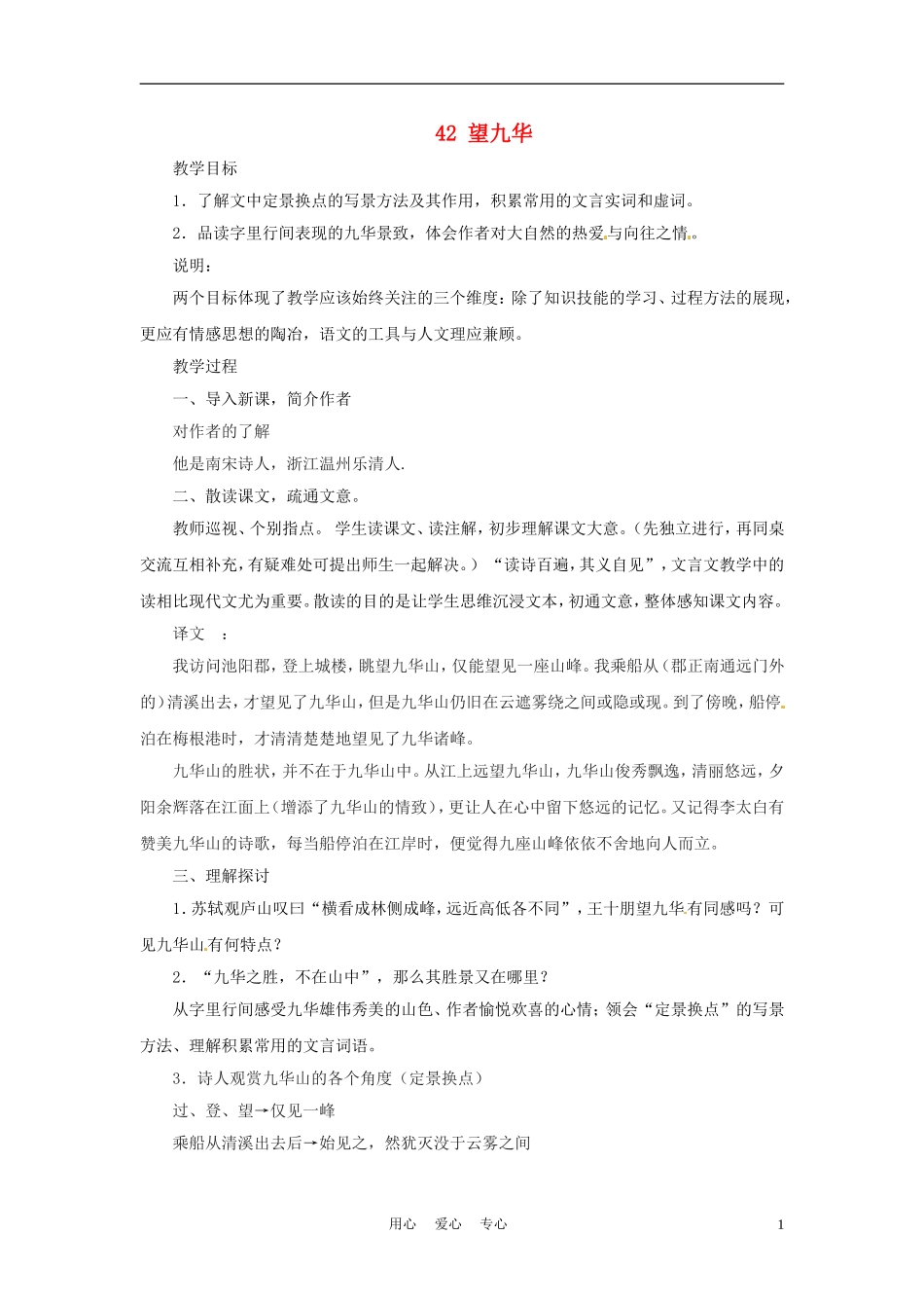 六年级语文上册  8.42《望九华》教案 上海版_第1页