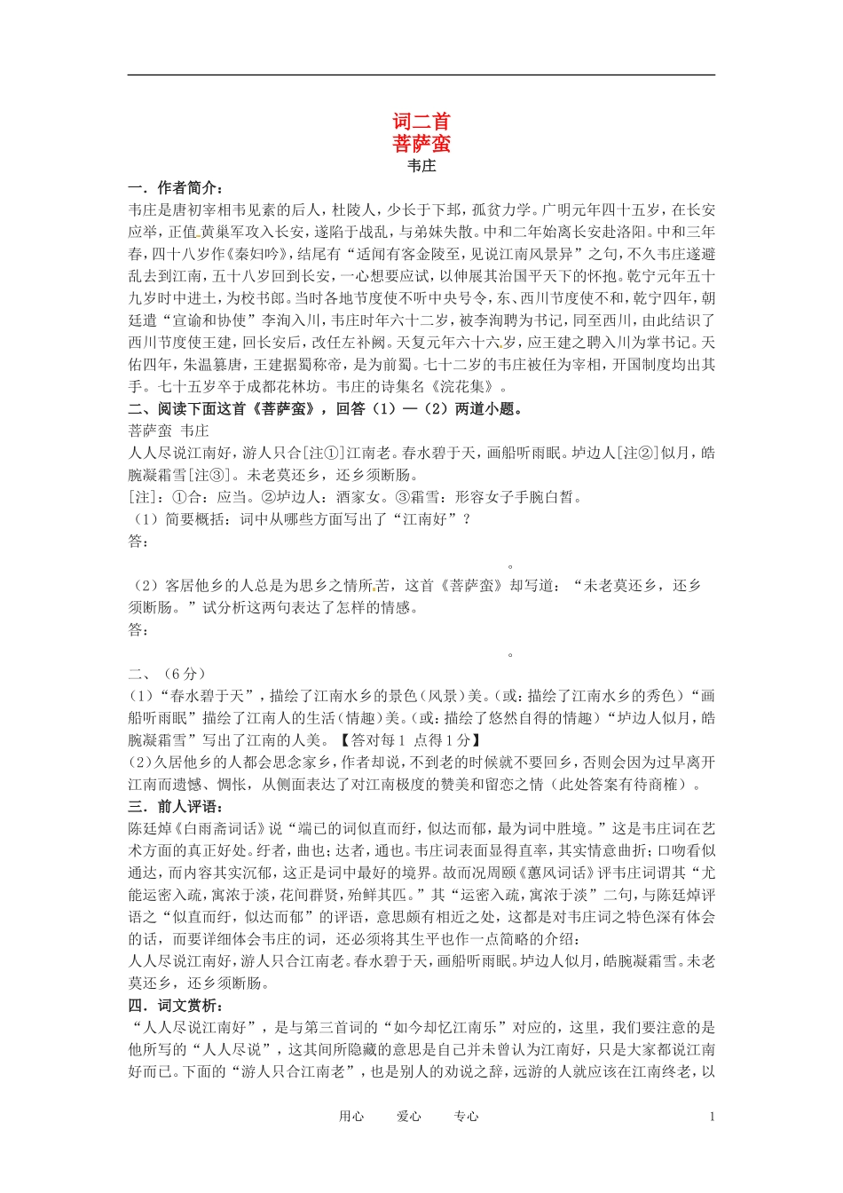 六年级语文上册  8.40《词二首》教案 上海版_第1页