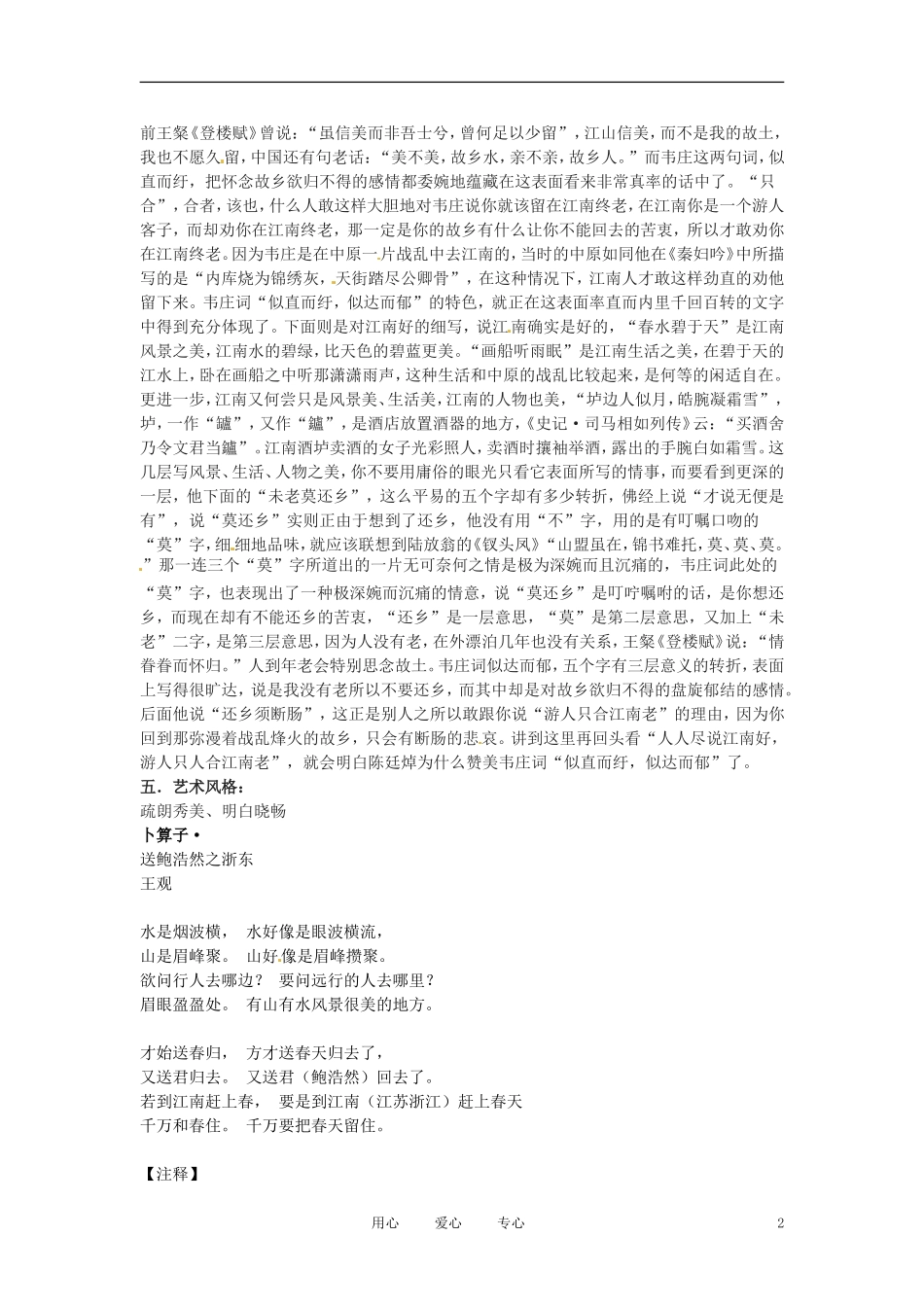 六年级语文上册  8.40《词二首》教案 上海版_第2页