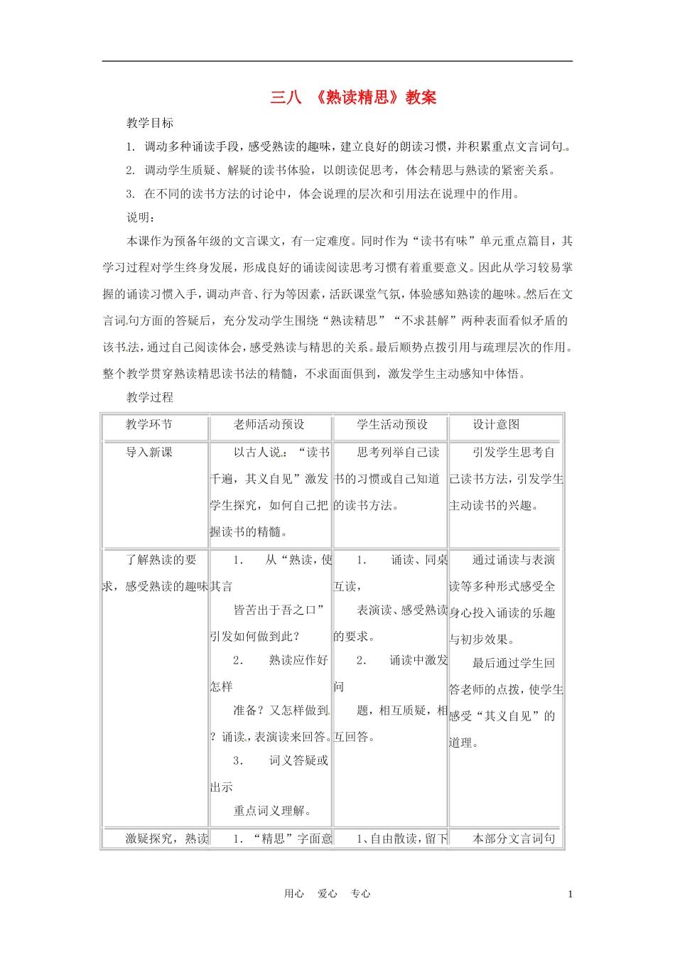 六年级语文上册  7.38《熟读精思》教案 上海版_第1页