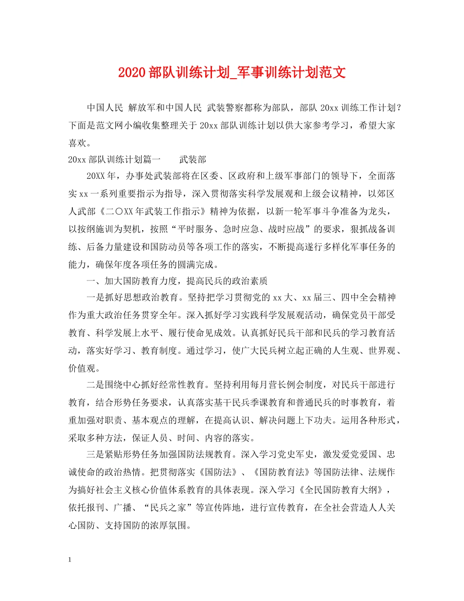 2020部队训练计划_军事训练计划范文 _第1页