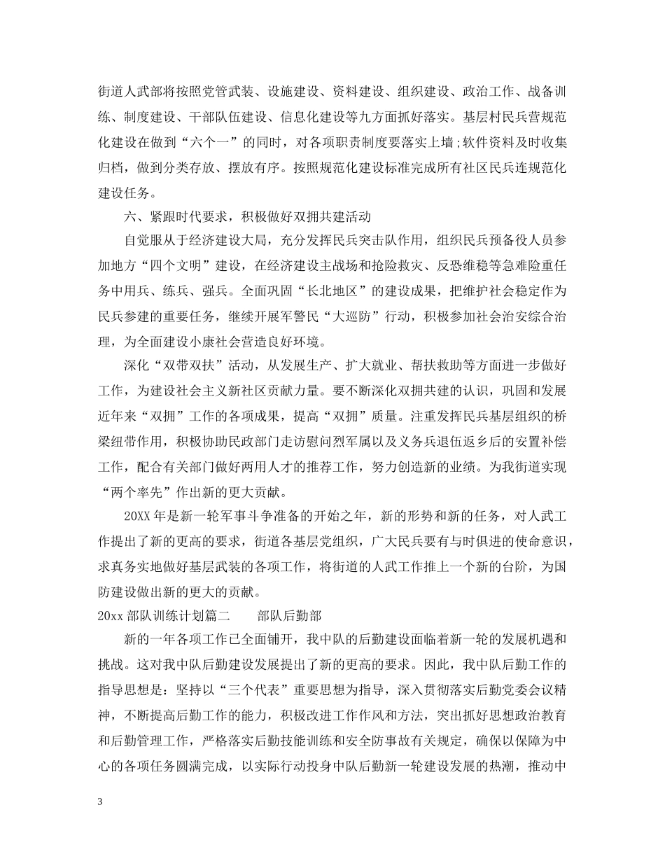2020部队训练计划_军事训练计划范文 _第3页