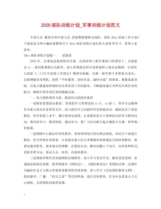 2020部队训练计划_军事训练计划范文 