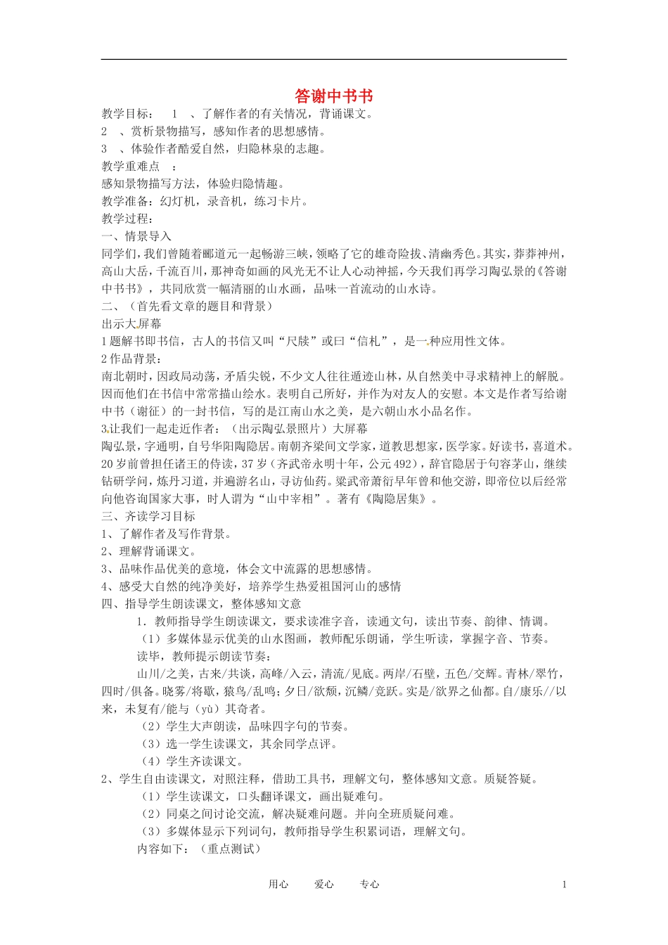 六年级语文上册  8.41《答谢中书书》教案 上海版_第1页