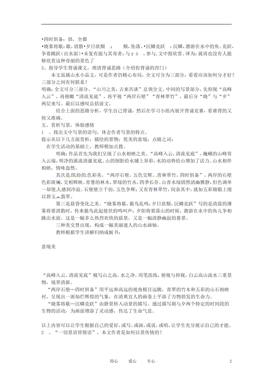 六年级语文上册  8.41《答谢中书书》教案 上海版_第2页