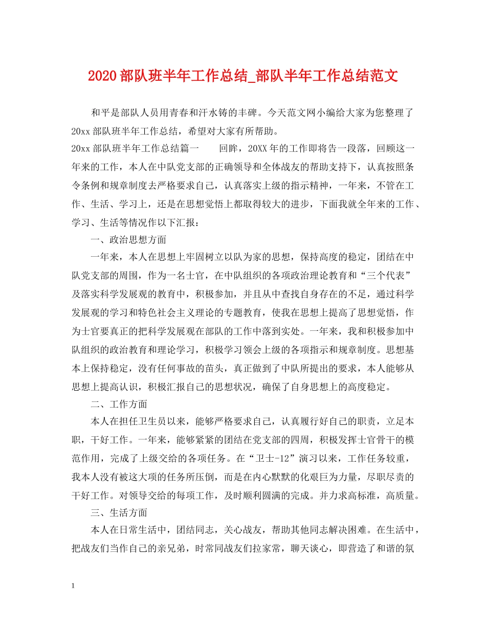 2020部队班半年工作总结_部队半年工作总结范文 _第1页