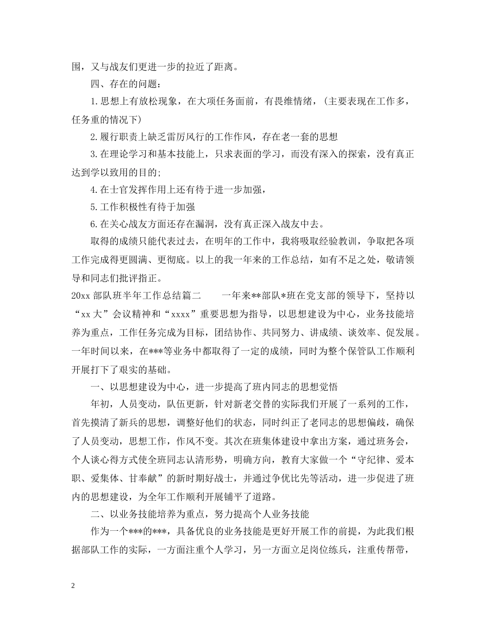 2020部队班半年工作总结_部队半年工作总结范文 _第2页