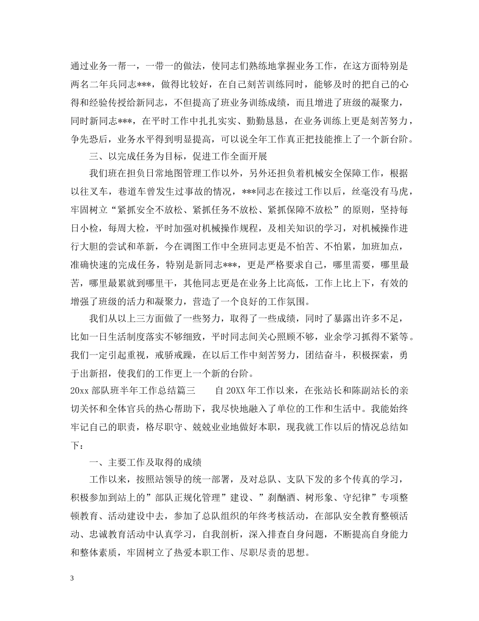 2020部队班半年工作总结_部队半年工作总结范文 _第3页