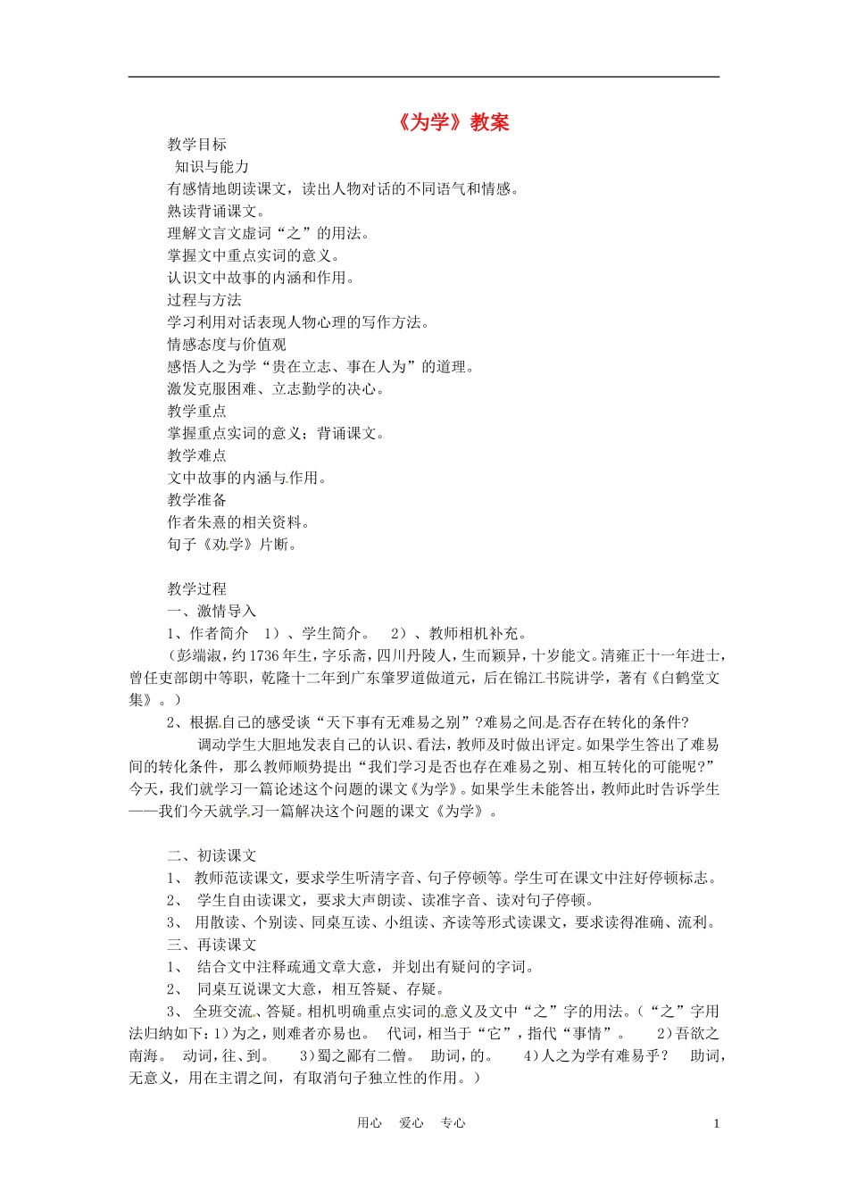 六年级语文上册  7.37《为学》教案 上海版_第1页