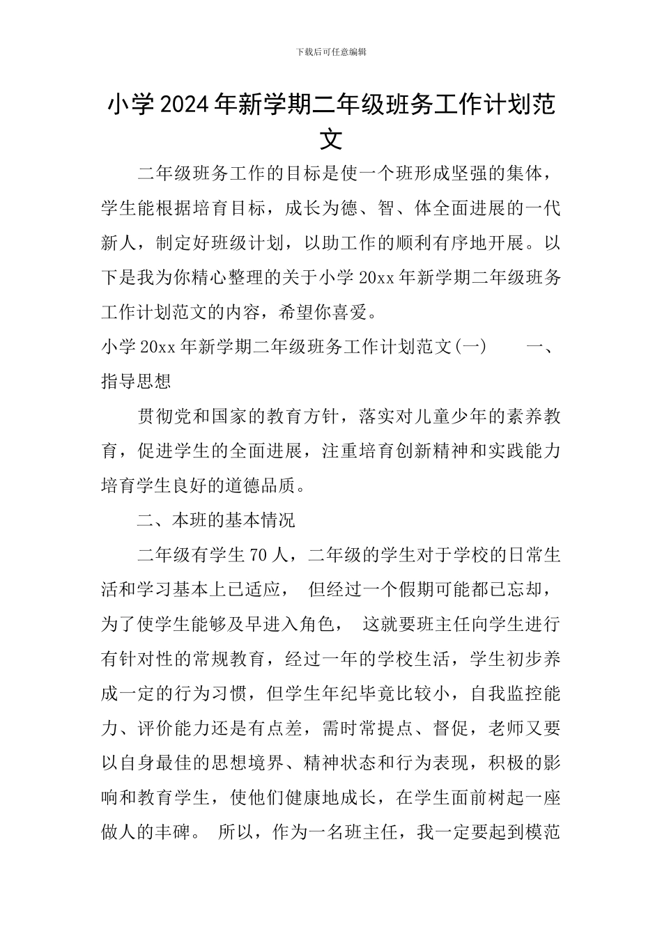 小学2024年新学期二年级班务工作计划范文_第1页