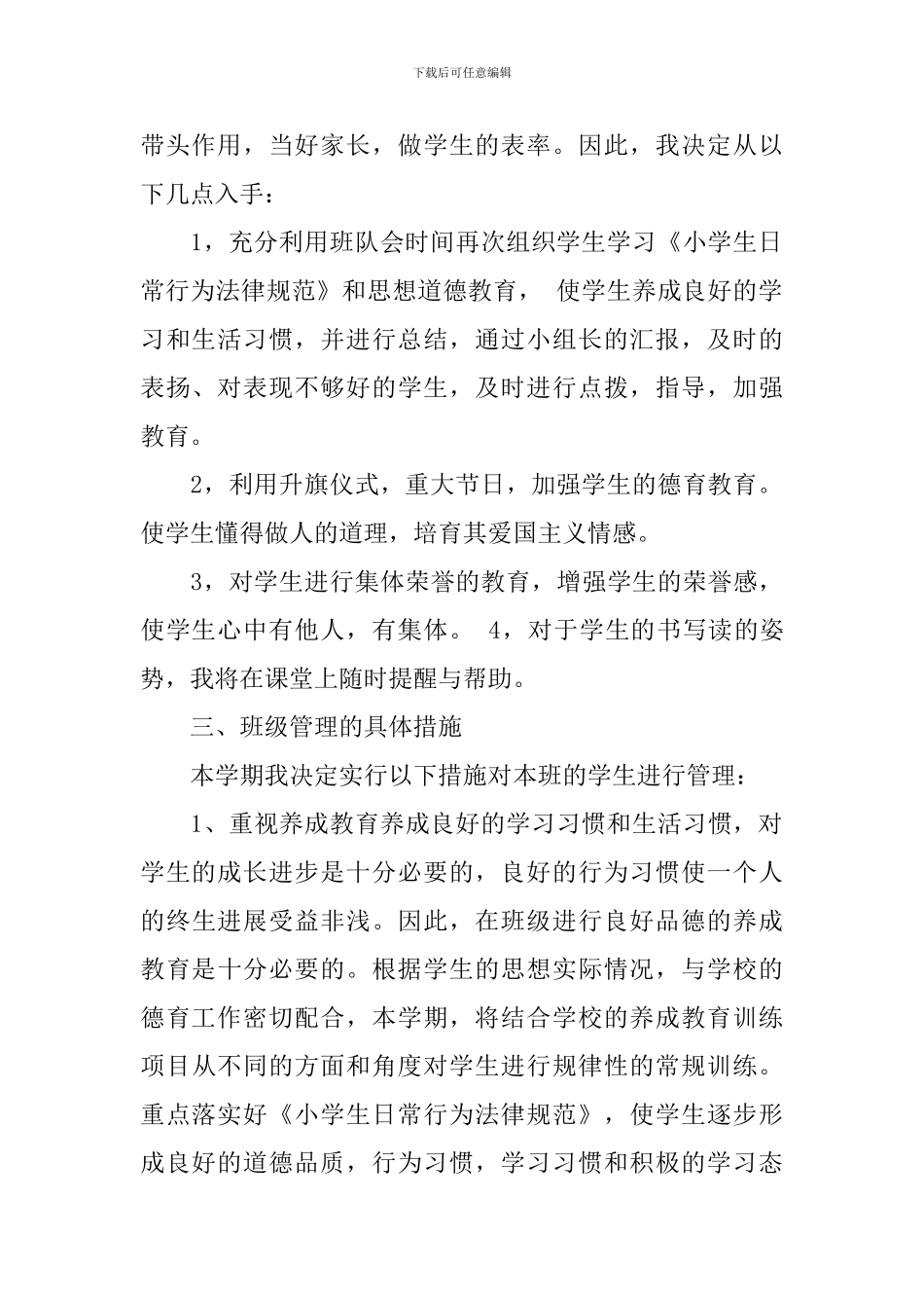 小学2024年新学期二年级班务工作计划范文_第2页