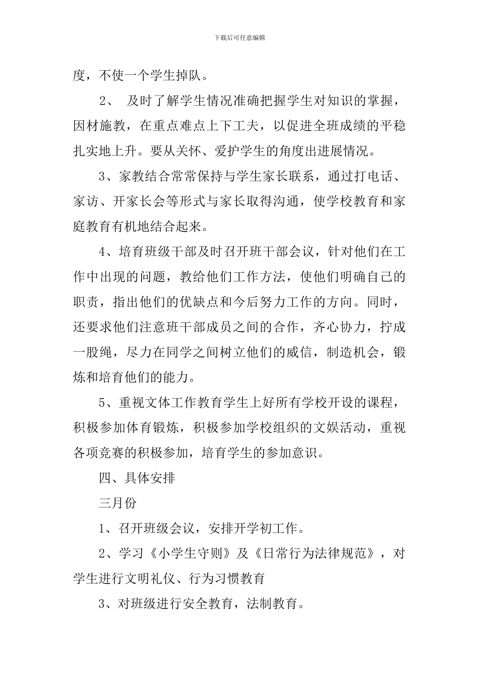 小学2024年新学期二年级班务工作计划范文_第3页