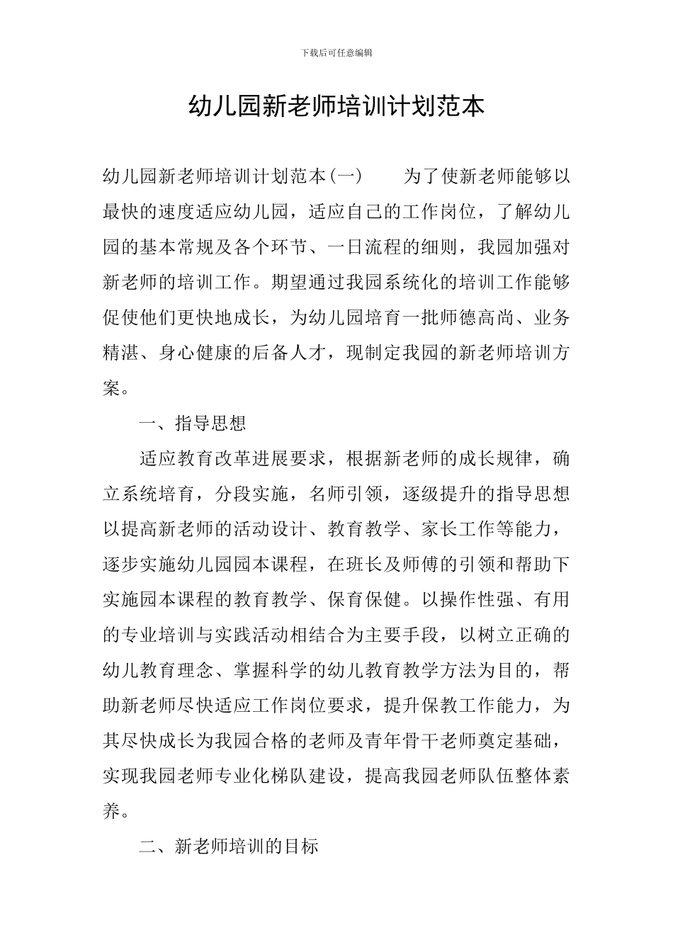 幼儿园新教师培训计划范本_第1页