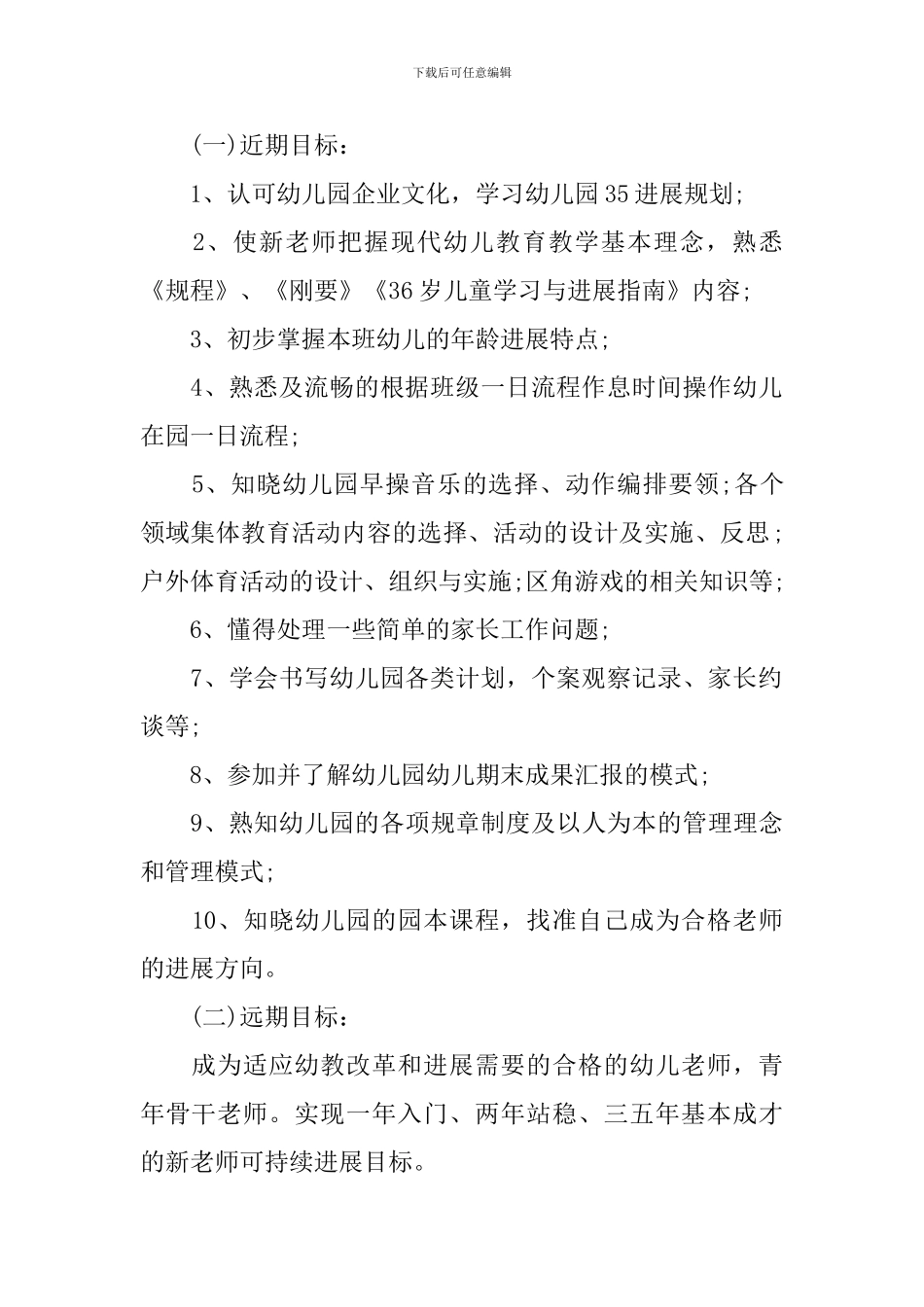 幼儿园新教师培训计划范本_第2页