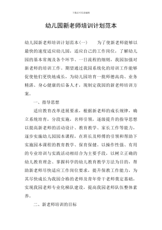 幼儿园新教师培训计划范本