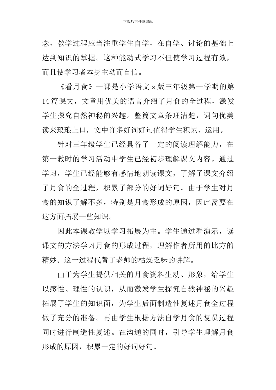 小学三年级语文《看月食》教学反思_第3页