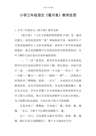 小学三年级语文《看月食》教学反思