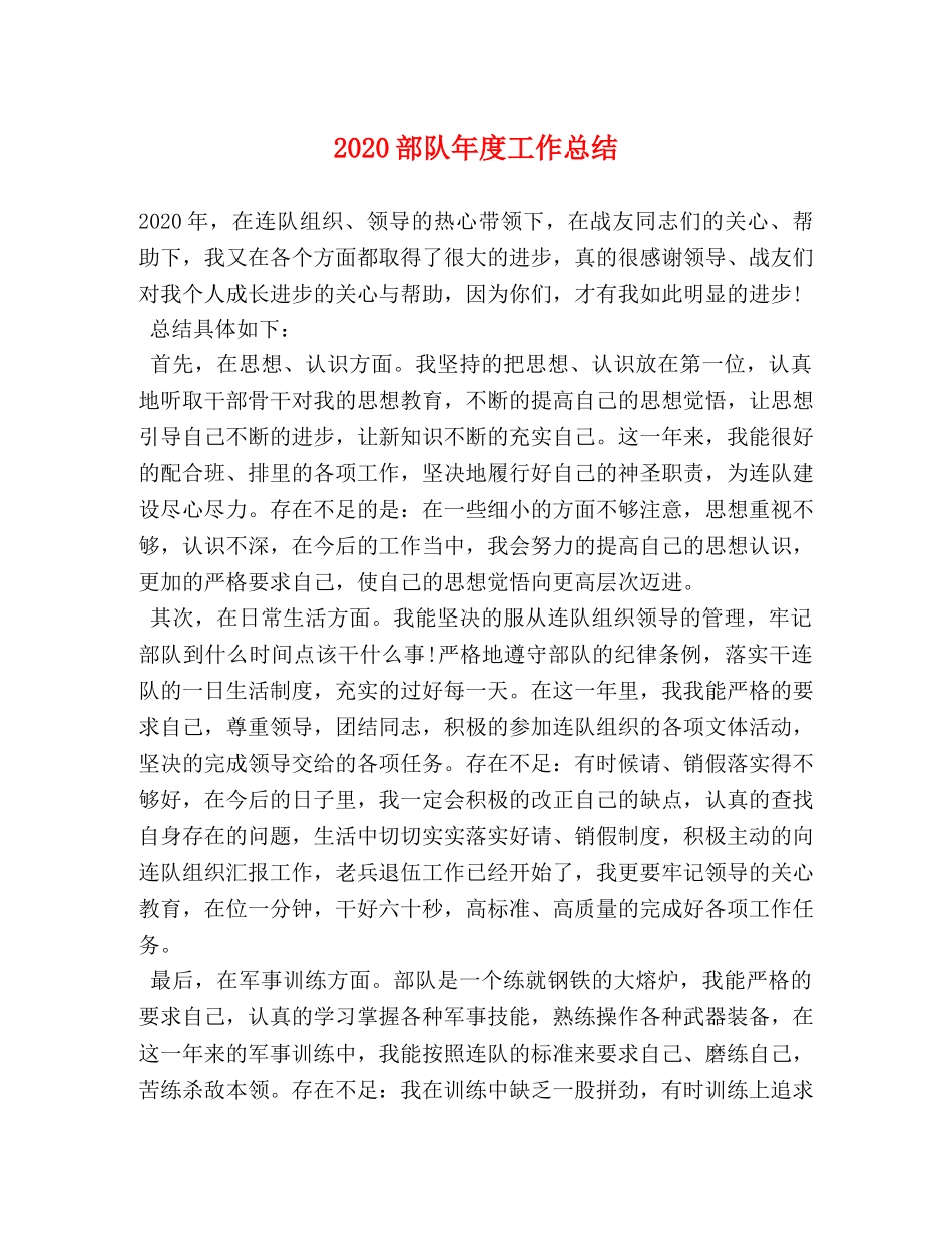 2020部队年度工作总结 _第1页