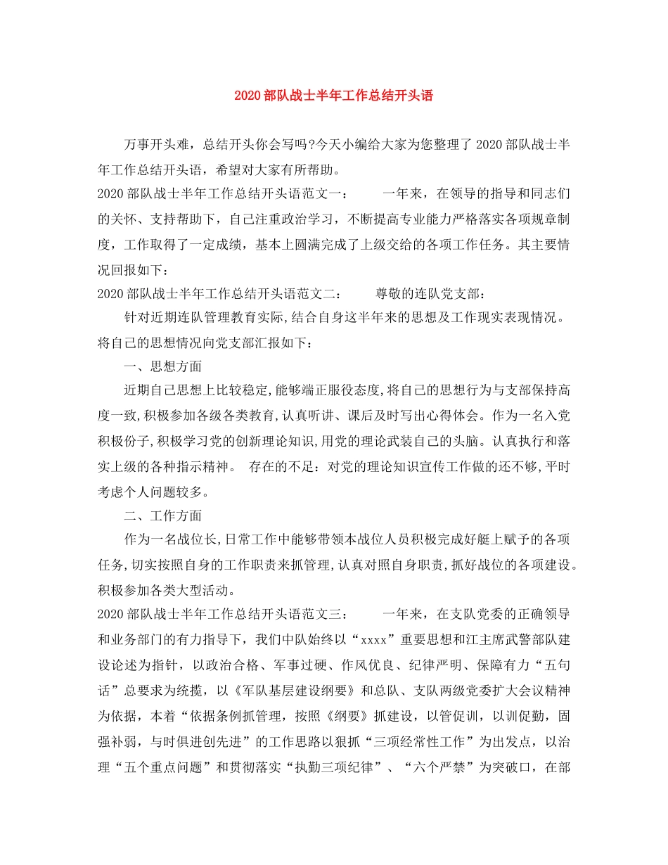 2020部队战士半年工作总结开头语 _第1页