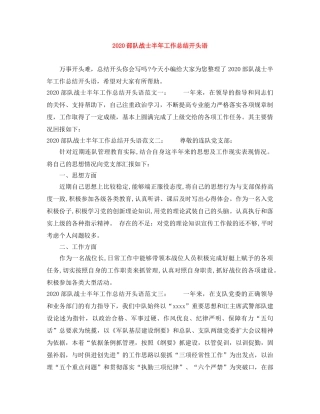 2020部队战士半年工作总结开头语 