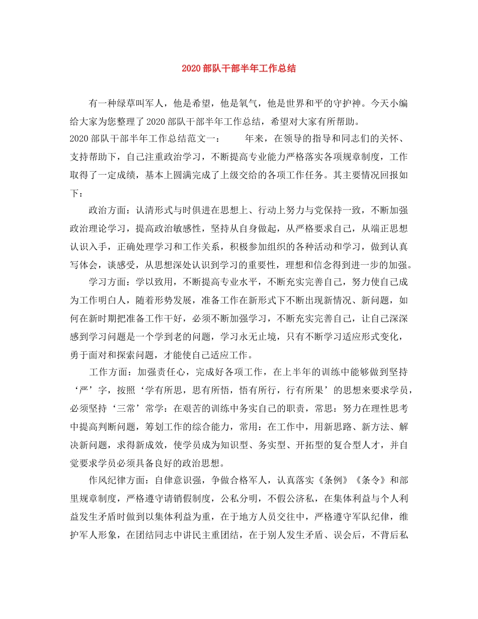 2020部队干部半年工作总结 _第1页