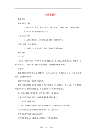 六年级语文上册  7.35《美容新术》教案 上海版