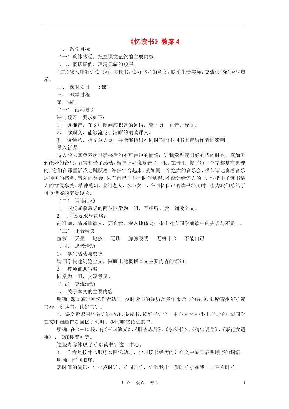 六年级语文上册  7.34《忆读书》教案 上海版_第1页