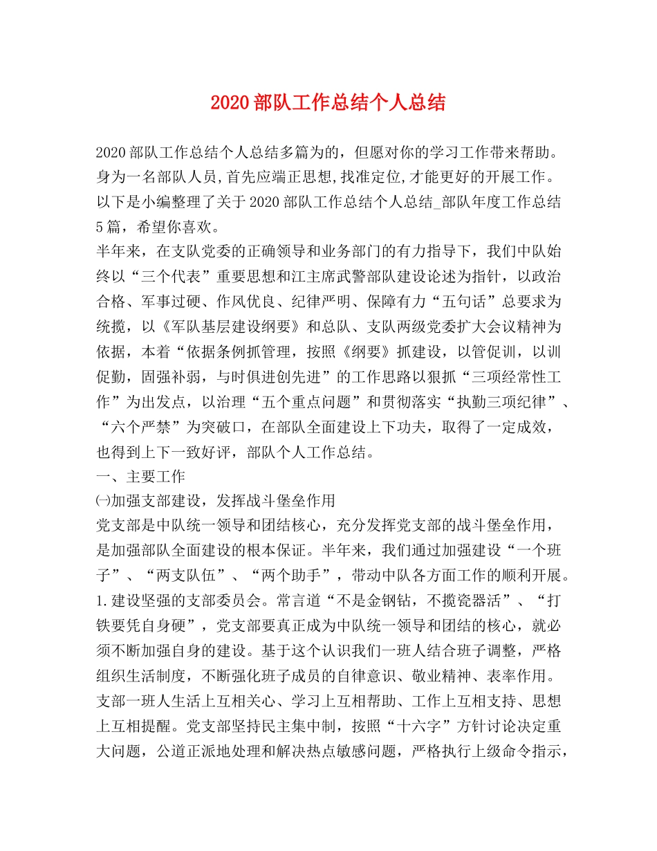 2020部队工作总结个人总结 _第1页