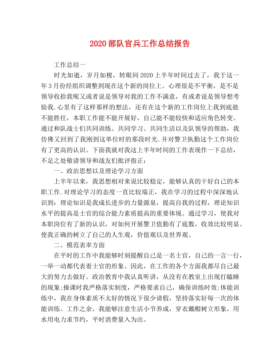 2020部队官兵工作总结报告 _第1页