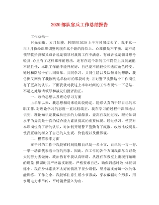 2020部队官兵工作总结报告 