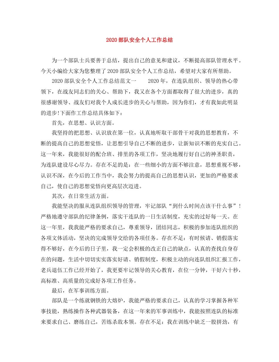 2020部队安全个人工作总结 _第1页
