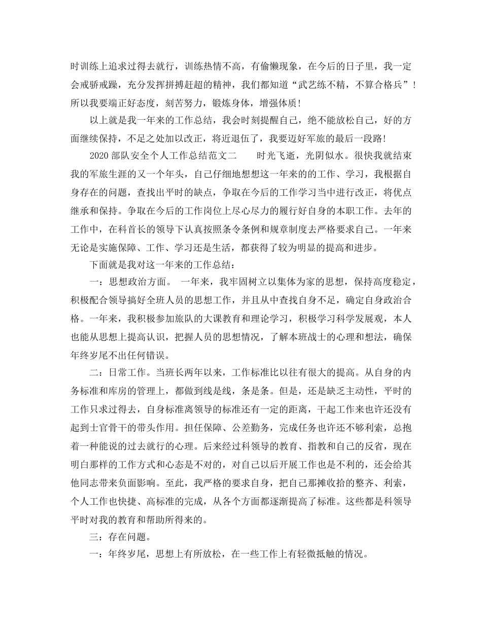 2020部队安全个人工作总结 _第2页