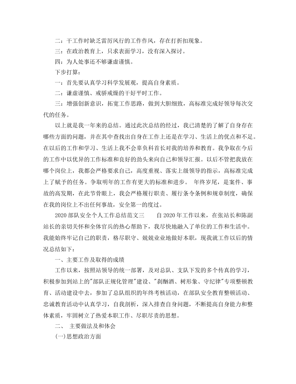 2020部队安全个人工作总结 _第3页