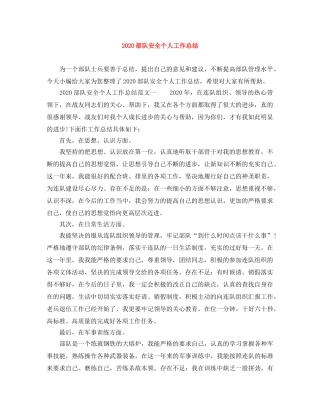 2020部队安全个人工作总结 