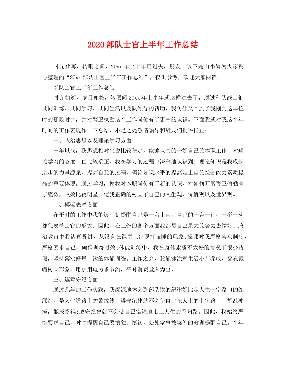 2020部队士官上半年工作总结 _第1页