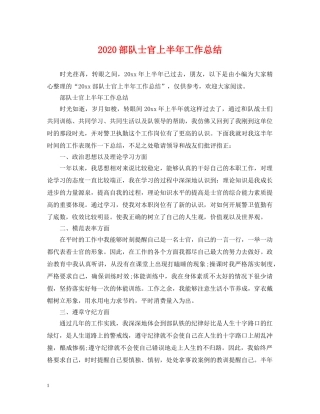 2020部队士官上半年工作总结 